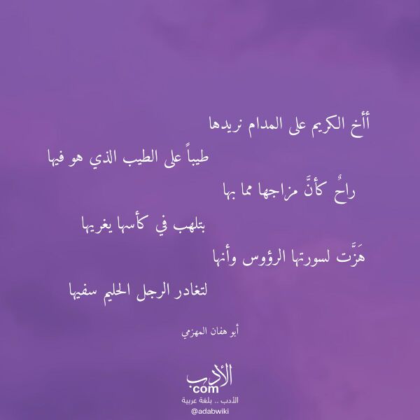 اقتباس من قصيدة أأخ الكريم على المدام نريدها لـ أبو هفان المهزمي
