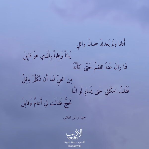 اقتباس من قصيدة أتانا ولم يعدله سحبان وائل لـ حميد بن ثور الهلالي اقتباس من قصيدة أتانا ولم يعدله سحبان وائل لـ حميد بن ثور الهلالي