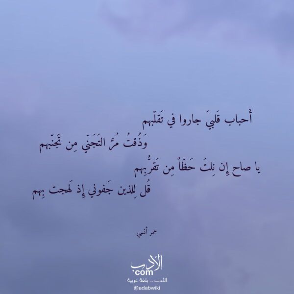 اقتباس من قصيدة أحباب قلبي جاروا في تقلبهم لـ عمر أنسي