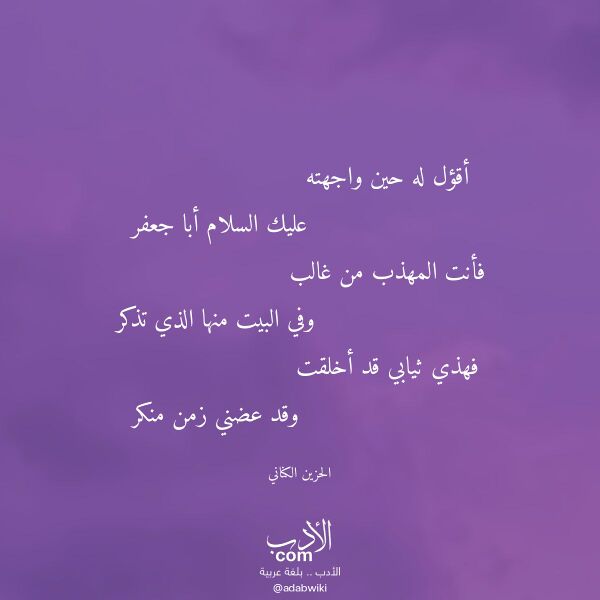 اقتباس من قصيدة أقؤل له حين واجهته لـ الحزين الكناني اقتباس من قصيدة أقؤل له حين واجهته لـ الحزين الكناني