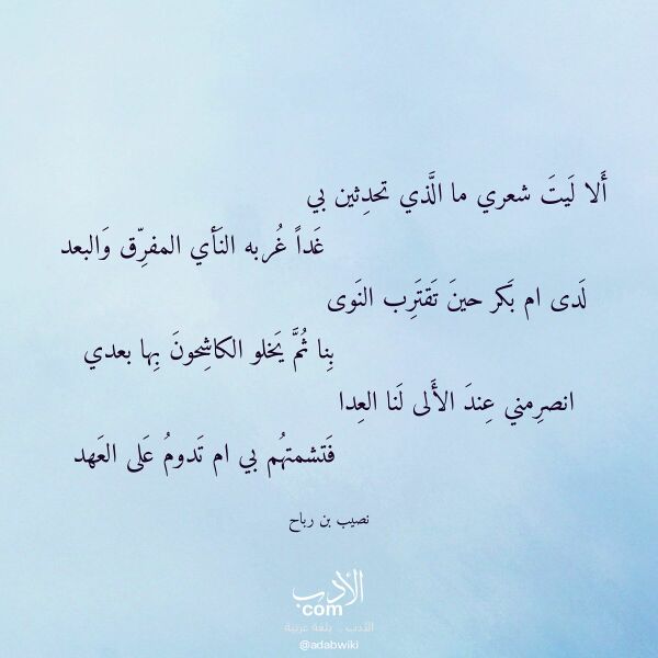 اقتباس من قصيدة ألا ليت شعري ما الذي تحدثين بي لـ نصيب بن رباح اقتباس من قصيدة ألا ليت شعري ما الذي تحدثين بي لـ نصيب بن رباح