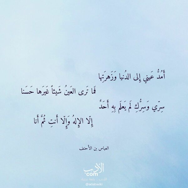 اقتباس من قصيدة أمد عيني إلى الدنيا وزهرتها لـ العباس بن الأحنف اقتباس من قصيدة أمد عيني إلى الدنيا وزهرتها لـ العباس بن الأحنف