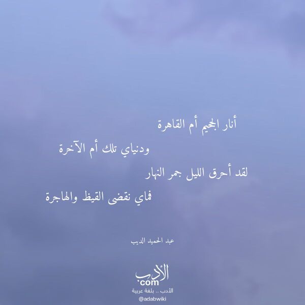 اقتباس من قصيدة أنار الجحيم أم القاهرة لـ عبد الحميد الديب