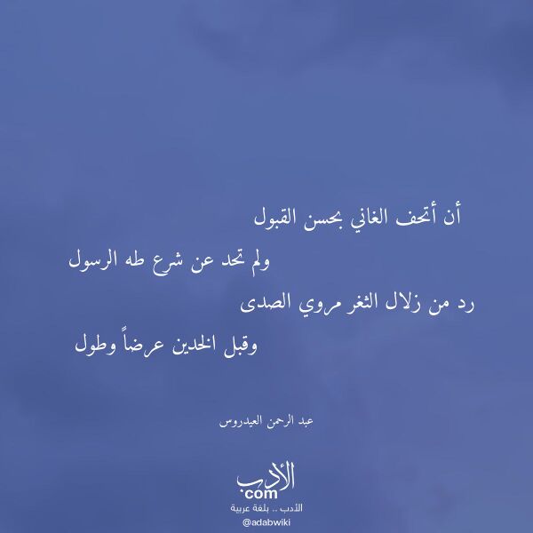 اقتباس من قصيدة أن أتحف الغاني بحسن القبول لـ عبد الرحمن العيدروس