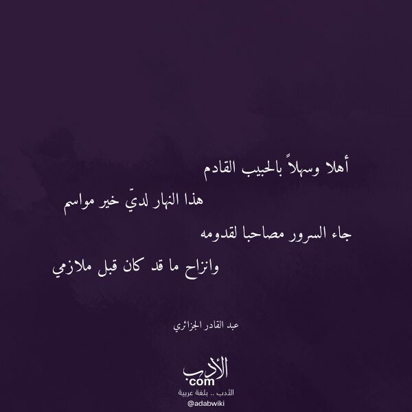 اقتباس من قصيدة أهلا وسهلا بالحبيب القادم لـ عبد القادر الجزائري