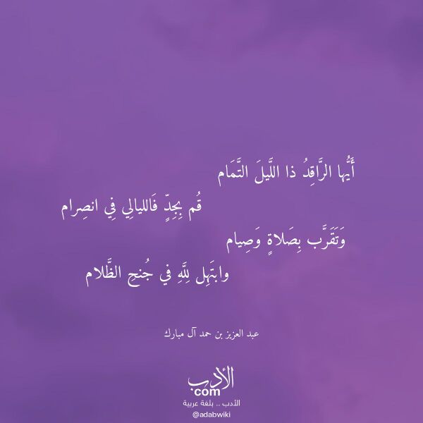اقتباس من قصيدة أيها الراقد ذا الليل التمام لـ عبد العزيز بن حمد آل مبارك اقتباس من قصيدة أيها الراقد ذا الليل التمام لـ عبد العزيز بن حمد آل مبارك