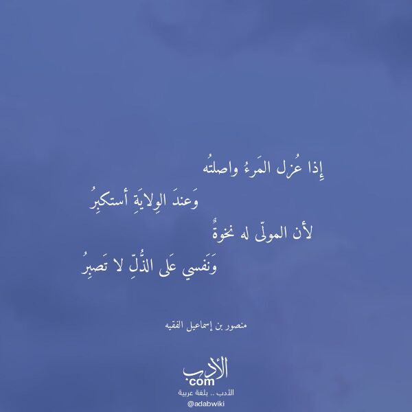 اقتباس من قصيدة إذا عزل المرء واصلته لـ منصور بن إسماعيل الفقيه