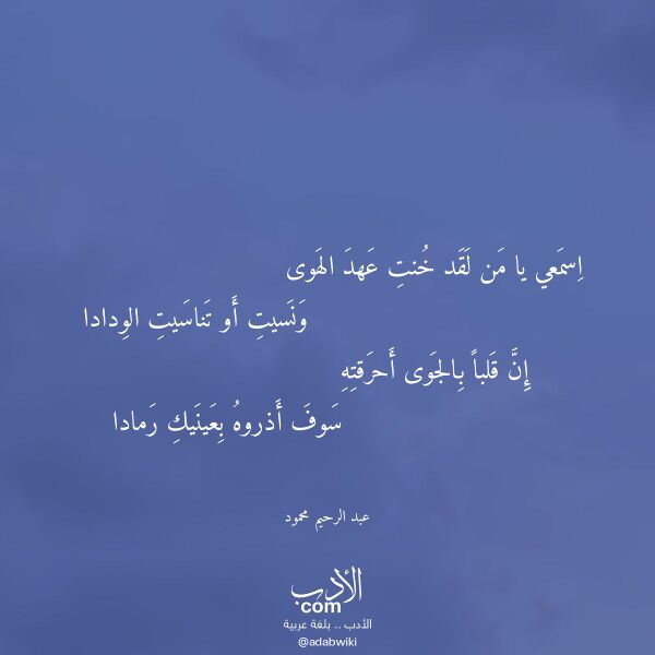 اقتباس من قصيدة اسمعي يا من لقد خنت عهد الهوى لـ عبد الرحيم محمود اقتباس من قصيدة اسمعي يا من لقد خنت عهد الهوى لـ عبد الرحيم محمود