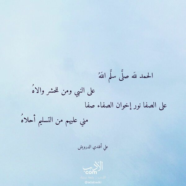 اقتباس من قصيدة الحمد لله صلى سلم الله لـ علي أفندي الدرويش اقتباس من قصيدة الحمد لله صلى سلم الله لـ علي أفندي الدرويش