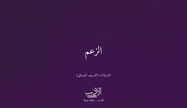 الزعم - التعريفات (الشريف الجرجاني)