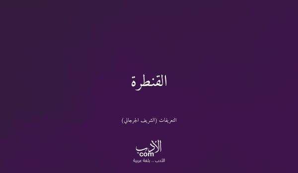 القنطرة - التعريفات (الشريف الجرجاني)