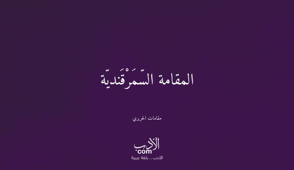 المقامة السّمَرْقَنديّة - مقامات الحريري