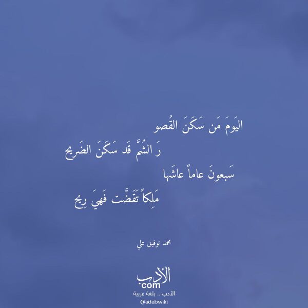 اقتباس من قصيدة اليوم من سكن القصو لـ محمد توفيق علي