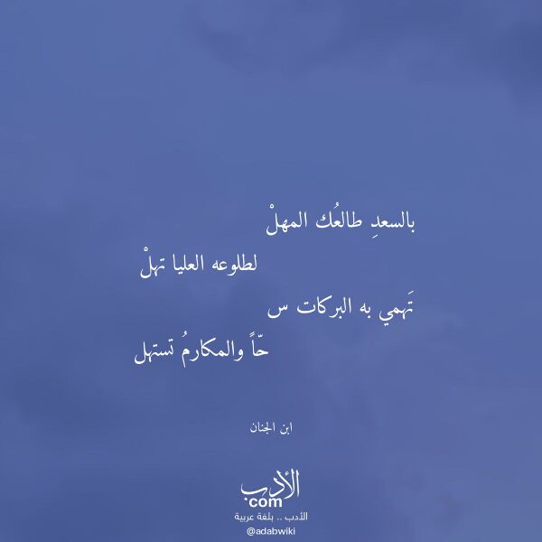 اقتباس من قصيدة بالسعد طالعك المهل لـ ابن الجنان