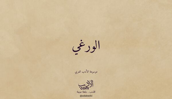 تعريف وتراجم لـ الورغي تعريف وتراجم لـ الورغي