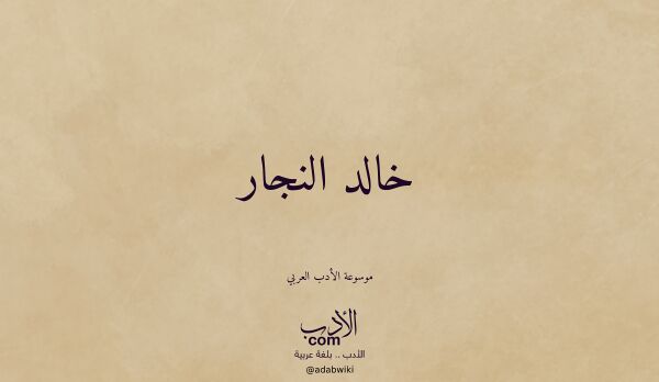 تعريف وتراجم لـ خالد النجار
