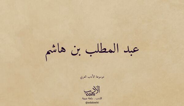 تعريف وتراجم لـ عبد المطلب بن هاشم