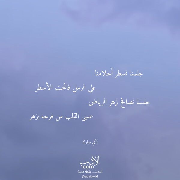 اقتباس من قصيدة جلسنا نسطر أحلامنا لـ زكي مبارك