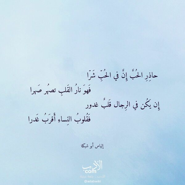 اقتباس من قصيدة حاذر الحب إن في الحب شرا لـ إلياس أبو شبكة اقتباس من قصيدة حاذر الحب إن في الحب شرا لـ إلياس أبو شبكة