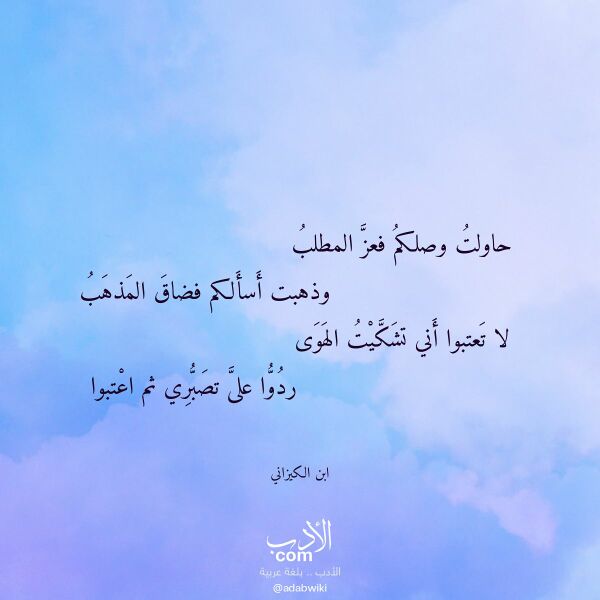 اقتباس من قصيدة حاولت وصلكم فعز المطلب لـ ابن الكيزاني اقتباس من قصيدة حاولت وصلكم فعز المطلب لـ ابن الكيزاني