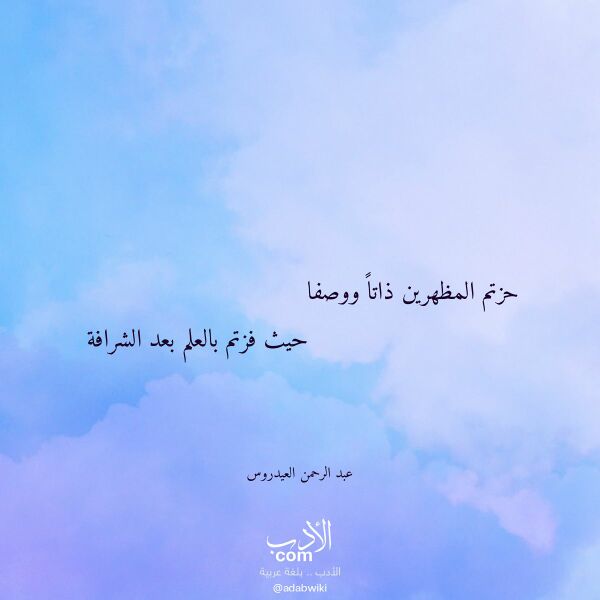 اقتباس من قصيدة حزتم المظهرين ذاتا ووصفا لـ عبد الرحمن العيدروس