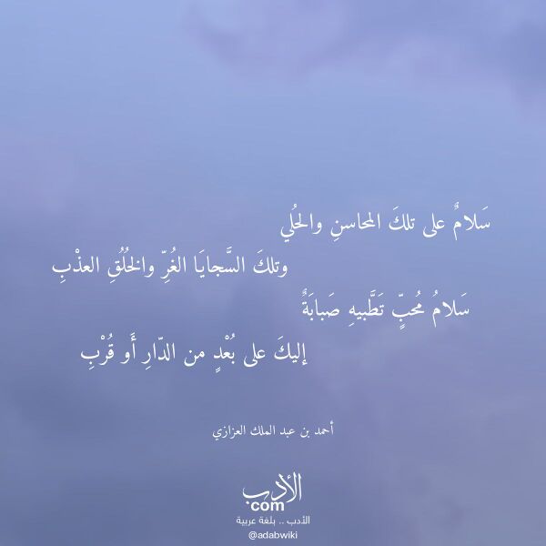 اقتباس من قصيدة سلام على تلك المحاسن والحلي لـ أحمد بن عبد الملك العزازي اقتباس من قصيدة سلام على تلك المحاسن والحلي لـ أحمد بن عبد الملك العزازي