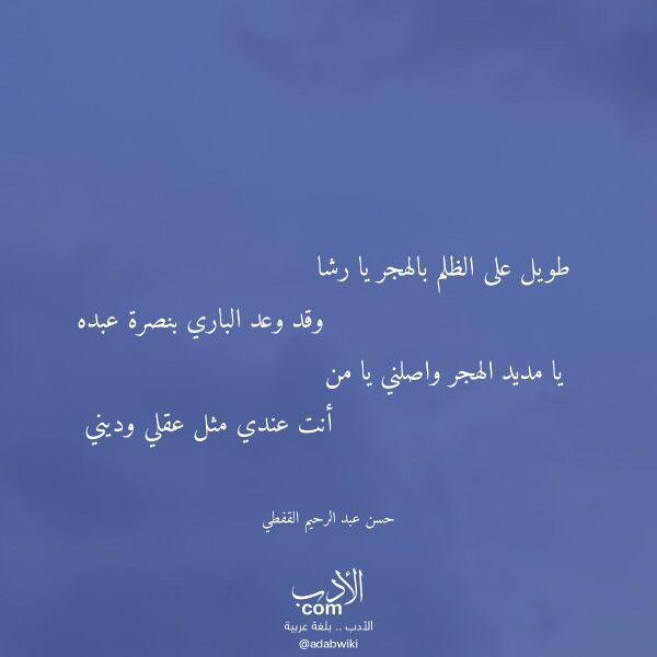 اقتباس من قصيدة طويل على الظلم بالهجر يا رشا لـ حسن عبد الرحيم القفطي