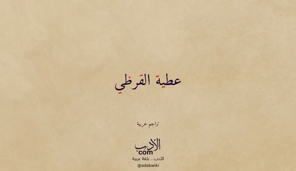 تعريف وتراجم لـ عطية القرظي تعريف وتراجم لـ عطية القرظي