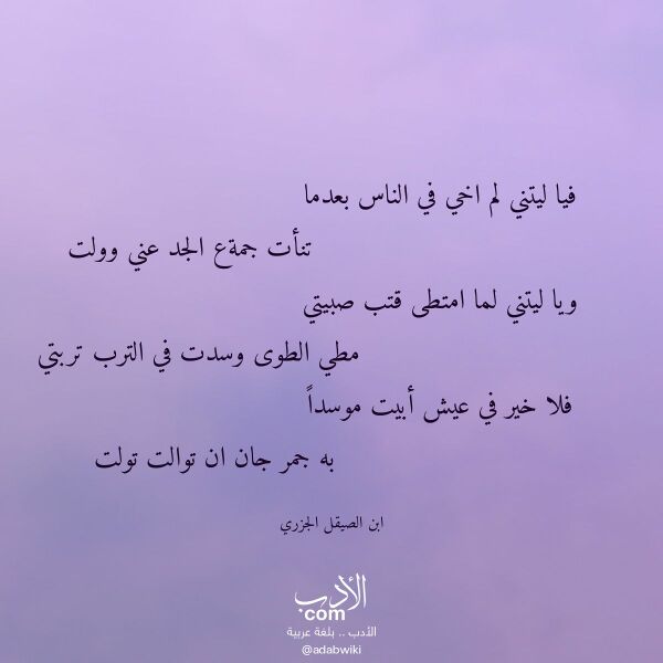 اقتباس من قصيدة فيا ليتني لم اخي في الناس بعدما لـ ابن الصيقل الجزري اقتباس من قصيدة فيا ليتني لم اخي في الناس بعدما لـ ابن الصيقل الجزري