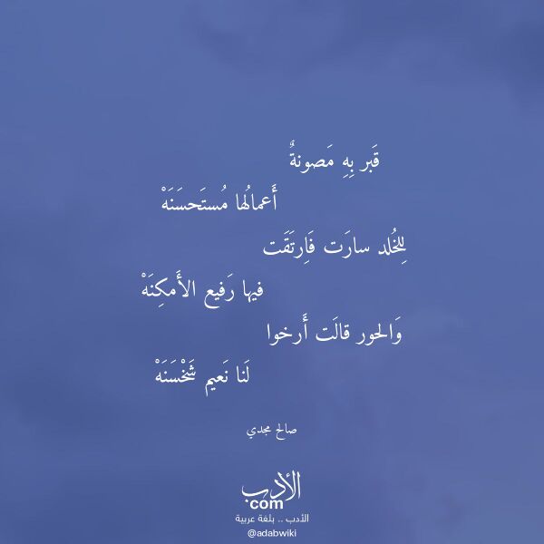 اقتباس من قصيدة قبر به مصونة لـ صالح مجدي