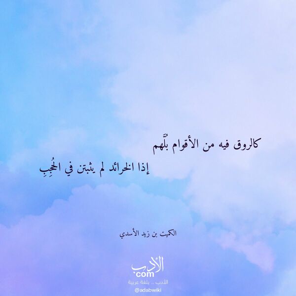 اقتباس من قصيدة كالروق فيه من الأقوام بلهم لـ الكميت بن زيد الأسدي اقتباس من قصيدة كالروق فيه من الأقوام بلهم لـ الكميت بن زيد الأسدي