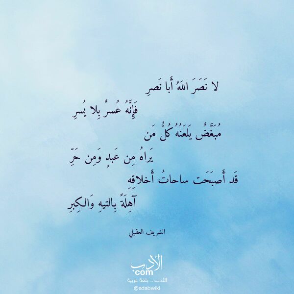 اقتباس من قصيدة لا نصر الله أبا نصر لـ الشريف العقيلي اقتباس من قصيدة لا نصر الله أبا نصر لـ الشريف العقيلي