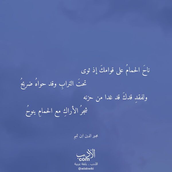 اقتباس من قصيدة ناح الحمام على قوامك إذ ثوى لـ مجير الدين ابن تميم