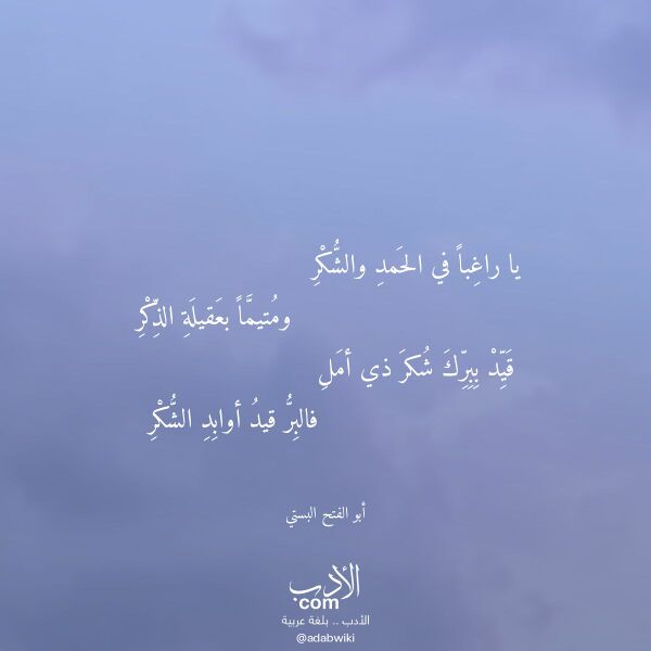 اقتباس من قصيدة يا راغبا في الحمد والشكر لـ أبو الفتح البستي