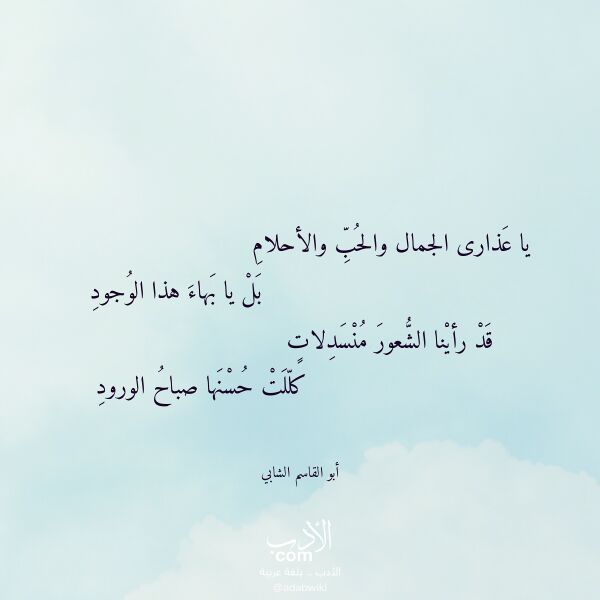 اقتباس من قصيدة يا عذارى الجمال والحب والأحلام لـ أبو القاسم الشابي