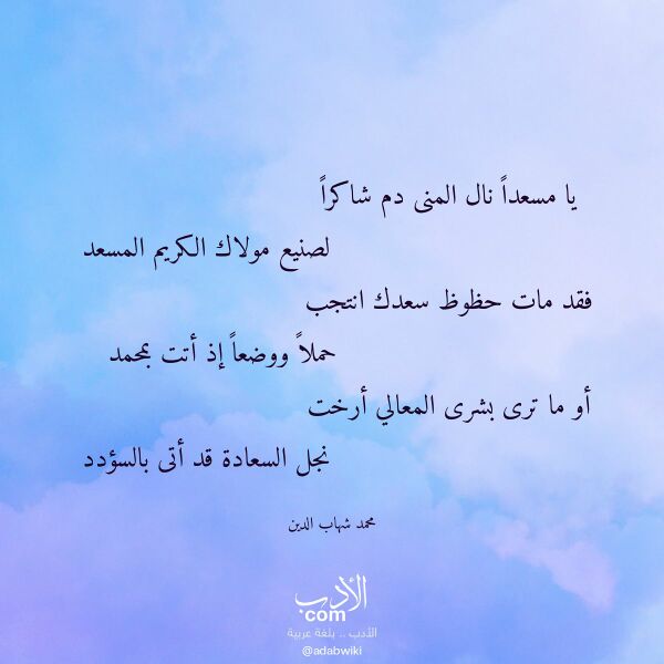 اقتباس من قصيدة يا مسعدا نال المنى دم شاكرا لـ محمد شهاب الدين
