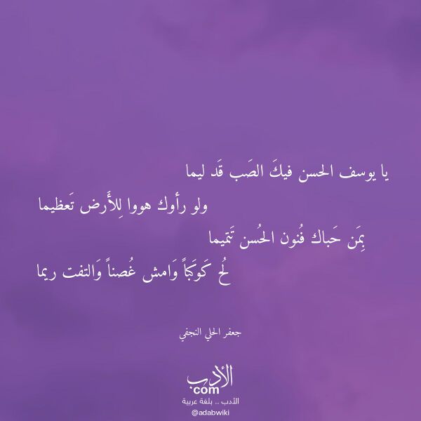 اقتباس من قصيدة يا يوسف الحسن فيك الصب قد ليما لـ جعفر الحلي النجفي