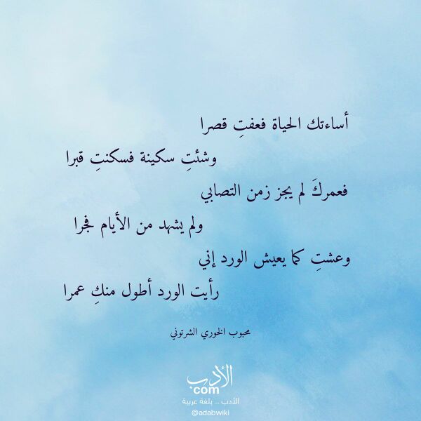 اقتباس من قصيدة أساءتك الحياة فعفت قصرا لـ محبوب الخوري الشرتوني اقتباس من قصيدة أساءتك الحياة فعفت قصرا لـ محبوب الخوري الشرتوني