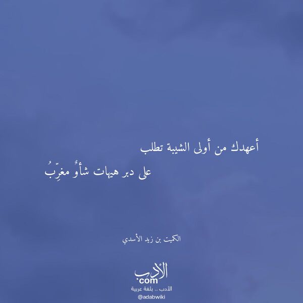 اقتباس من قصيدة أعهدك من أولى الشيبة تطلب لـ الكميت بن زيد الأسدي اقتباس من قصيدة أعهدك من أولى الشيبة تطلب لـ الكميت بن زيد الأسدي