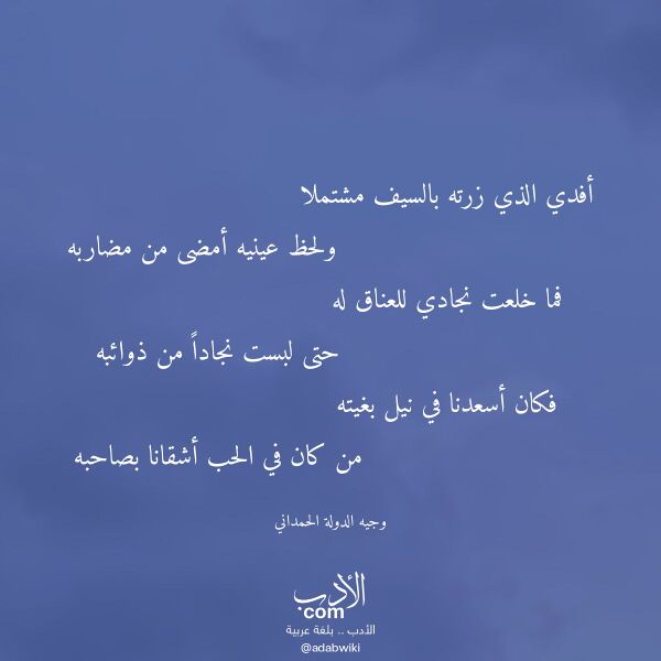 اقتباس من قصيدة أفدي الذي زرته بالسيف مشتملا لـ وجيه الدولة الحمداني