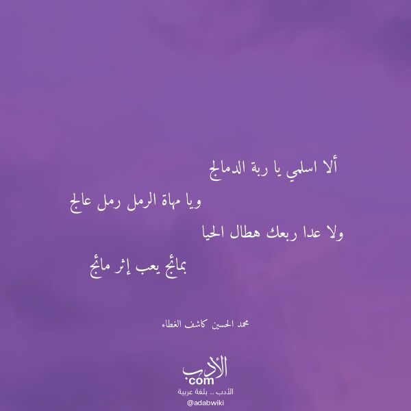 اقتباس من قصيدة ألا اسلمي يا ربة الدمالج لـ محمد الحسين كاشف الغطاء اقتباس من قصيدة ألا اسلمي يا ربة الدمالج لـ محمد الحسين كاشف الغطاء