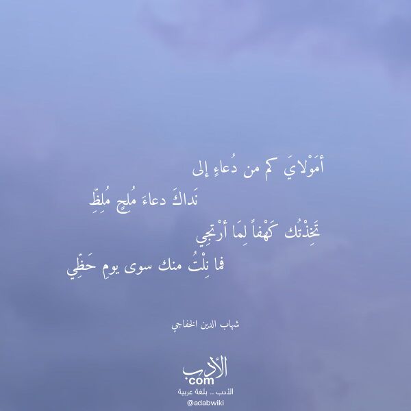 اقتباس من قصيدة أمولاي كم من دعاء إلى لـ شهاب الدين الخفاجي