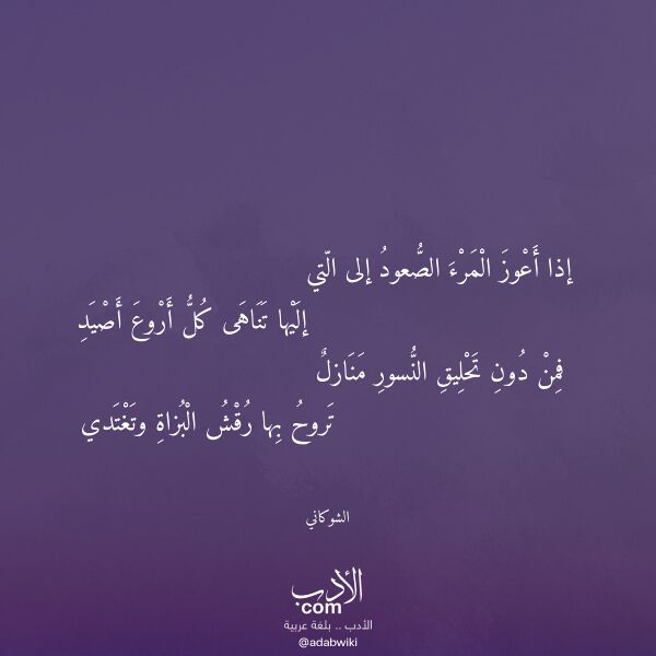 اقتباس من قصيدة إذا أعوز المرء الصعود إلى التي لـ الشوكاني اقتباس من قصيدة إذا أعوز المرء الصعود إلى التي لـ الشوكاني