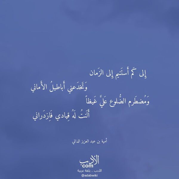 اقتباس من قصيدة إلى كم أستنيم إلى الزمان لـ أمية بن عبد العزيز الداني