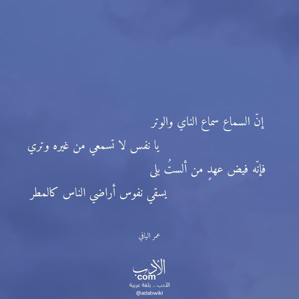 اقتباس من قصيدة إن السماع سماع الناي والوتر لـ عمر اليافي