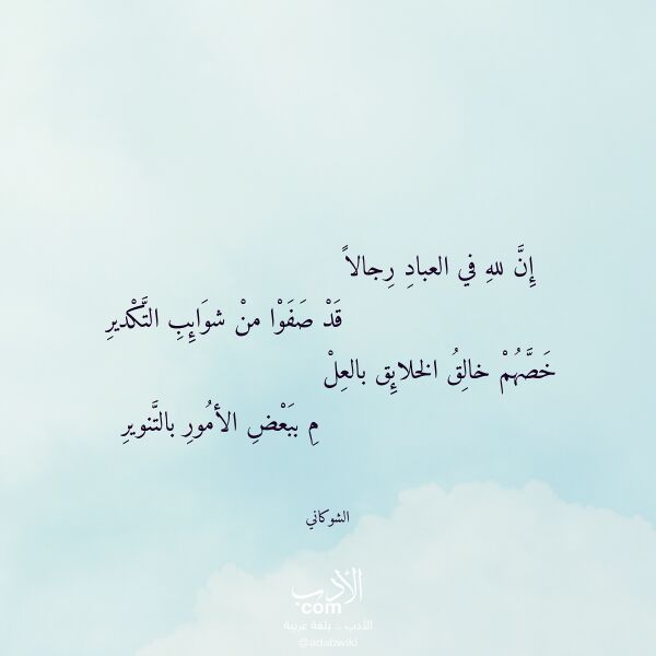 اقتباس من قصيدة إن لله في العباد رجالا لـ الشوكاني اقتباس من قصيدة إن لله في العباد رجالا لـ الشوكاني