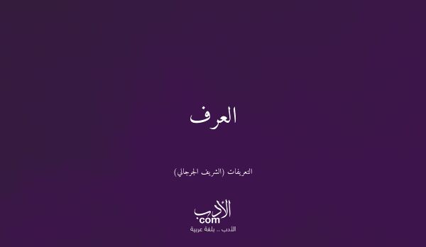 العرف - التعريفات (الشريف الجرجاني)