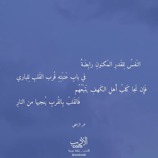 اقتباس من قصيدة النفس للقدر المكنون رابضة لـ عمر الرافعي