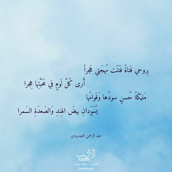 اقتباس من قصيدة بروحي فتاة فتنت مهجتي هجرا لـ عبد الرحمن العيدروس