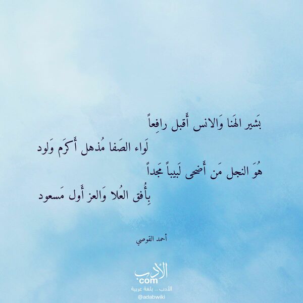 اقتباس من قصيدة بشير الهنا والانس أقبل رافعا لـ أحمد القوصي